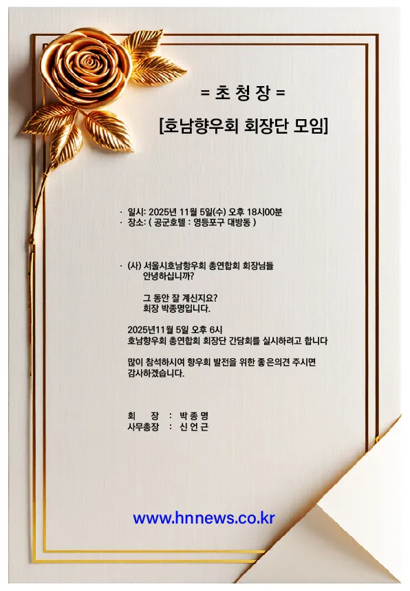 호남향우회 회장단 모임 안내