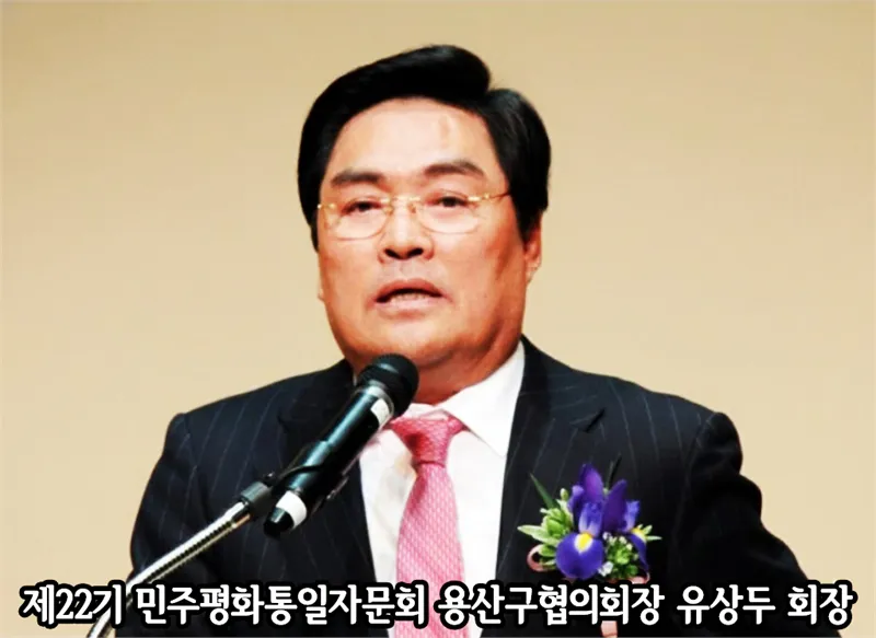 유상두 상임고문, 제22기 평통 용산구 회장 취임