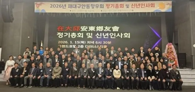재대구 안동향우회, 500명 운집 속 ‘안동 정신’ 계승 및 지역 발전 결의!