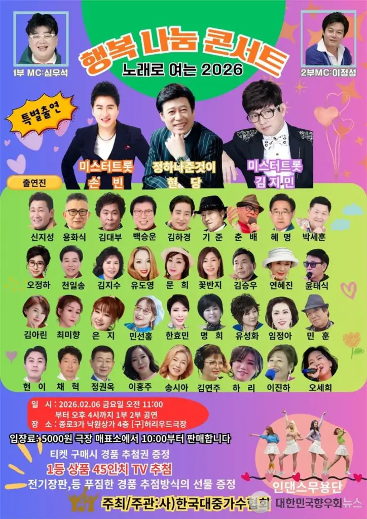 2026년 행복나눔콘서트, 다채로운 출연진과 함께 희망의 노래 울린다.
