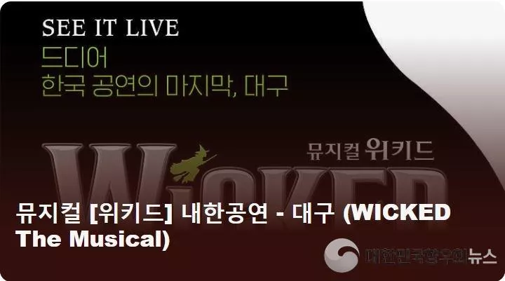 뮤지컬  한국 대구 공연, 브로드웨이 센세이션 마지막 무대 공개!
