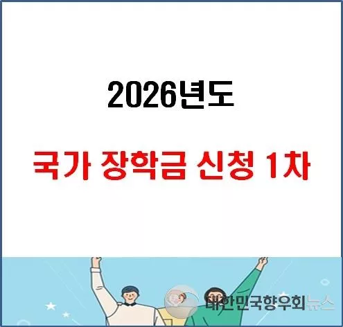 2월 3일(화) ~ 3월 17일(화)까지 한국장학재단 누리집·앱에서 국가장학금 신청!