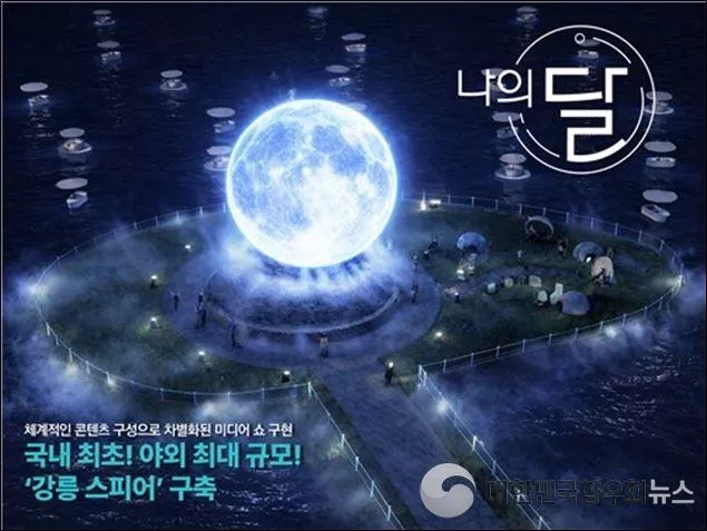 강릉시, 세계 최대 10m LED 달 조형물로 야간 관광 혁신 본격 시작!