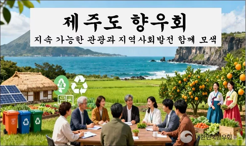 “제주도 향우회, 지속 가능한 관광과 지역사회 발전 함께 모색”