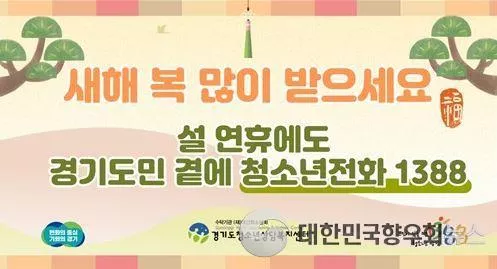 경기도, 설 연휴 기간에도 청소년 심리 상담 24시간 지원 지속