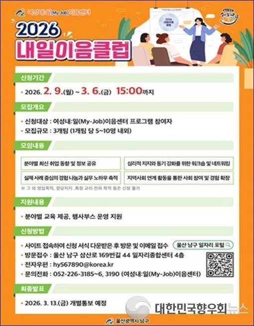 울산 남구, 여성 구직자 위한 ‘2026 내일이음클럽’ 운영 개시!