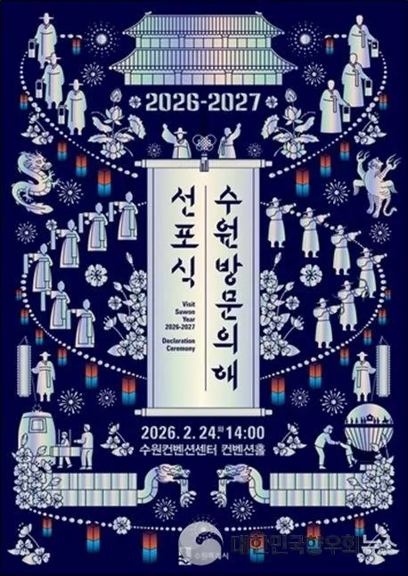 ‘2026-2027 수원 방문의 해’ 선포식, 2월 24일 수원컨벤션센터서 개최!