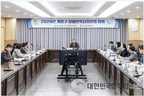 계양구, 2026년 장애인복지위원회 회의 개최