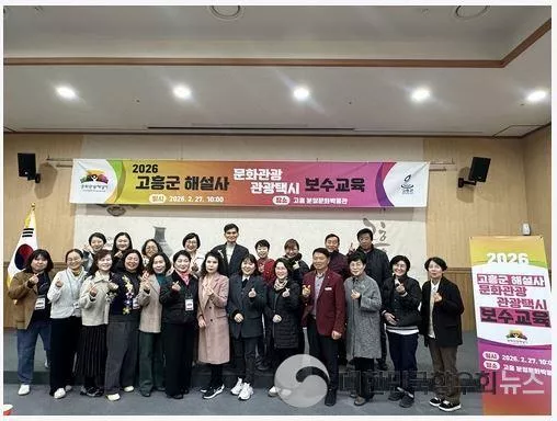 전남 고흥군, 관광해설 서비스 품질 향상 위한 통합 역량강화교육 실시!