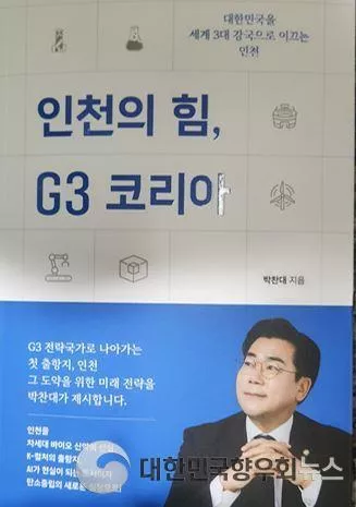 인천 미래 선도 선언 ‘G3 코리아, 인천의 힘’ 박찬대 의원 출판기념회 성황리 개최!