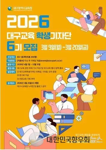 대구광역시 교육청, ‘2026년 대구교육기자단’ 230명 모집 시작!