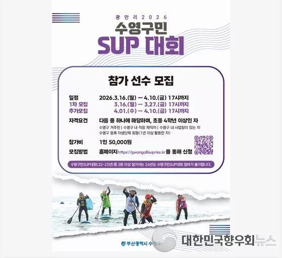 SUP로 하나 되는 부산시 수영구민 해양레저축제…’2026 수영구민 SUP 대회’ 참가자 모집