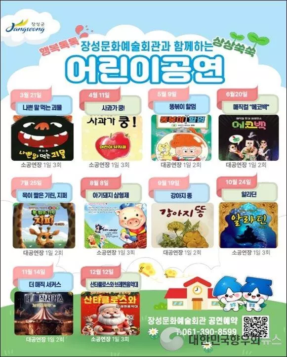 장성군(군수 김한종) 2026년 어린이 기획공연 10편 준비 완료!