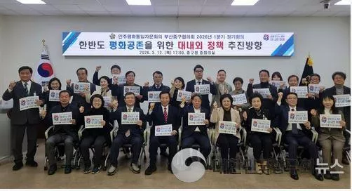 민주평통 부산광역시 중구협의회, 한반도 평화공존 정책 방향 논의!