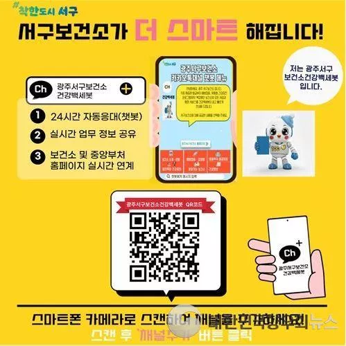 광주광역시 서구, 24시간 건강정보 챗봇 서비스 시작!