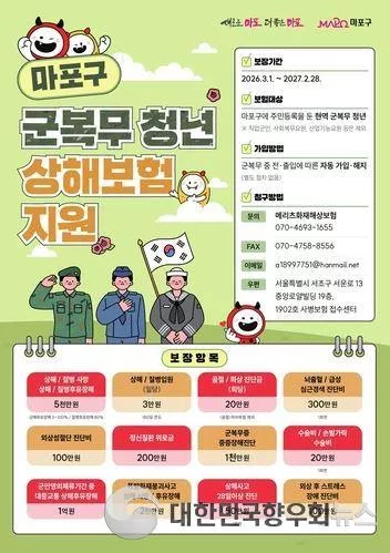 서울시 마포구, 군 복무 청년 상해보험 지원 사업 지속!