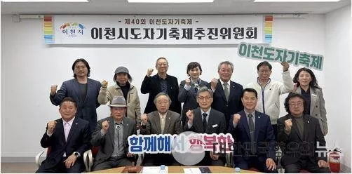 경기도 이천시, 제40회 이천도자기축제 1차 추진위원회 개최해 성공적 준비 박차!
