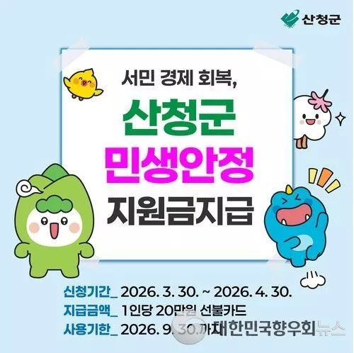 경남 산청군, 민생안정지원금 20만원 선불카드로 지급한다.