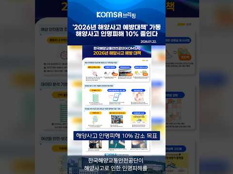 [영상] “바다 위 인명피해 10% 감축”… KOMSA, 해양사고 예방대책 발표!